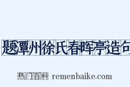 题潭州徐氏春晖亭造句是什么意思的图片